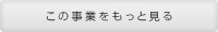 この事業をもっと見る